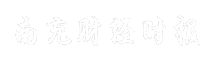 南充财经时报
